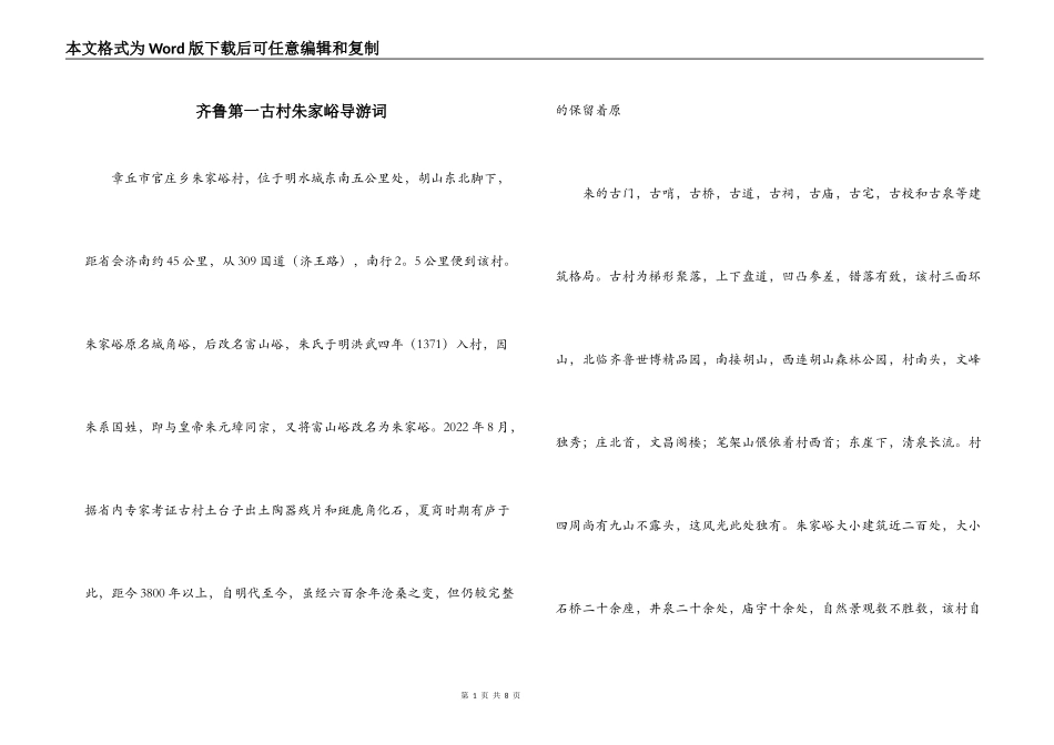 齐鲁第一古村朱家峪导游词_第1页