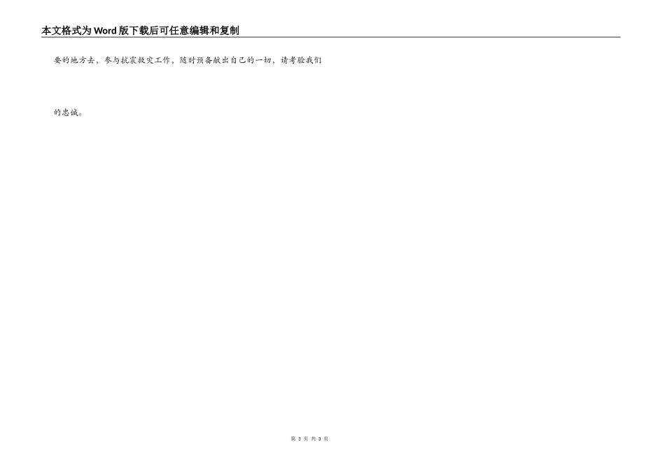 雅安抗震救灾请战书_第3页