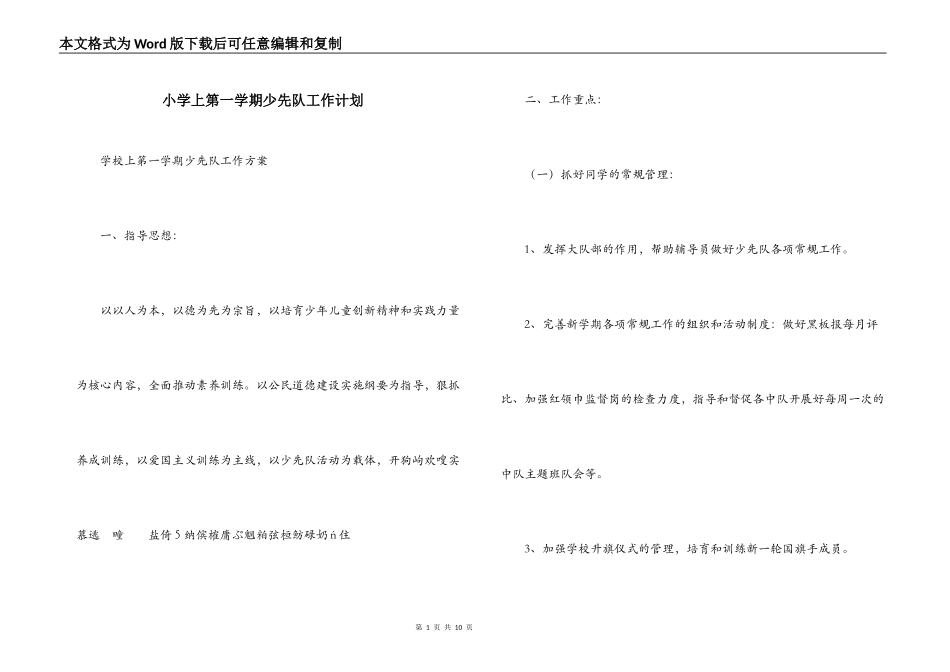 小学上第一学期少先队工作计划_第1页