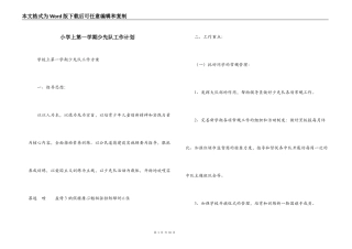 小学上第一学期少先队工作计划
