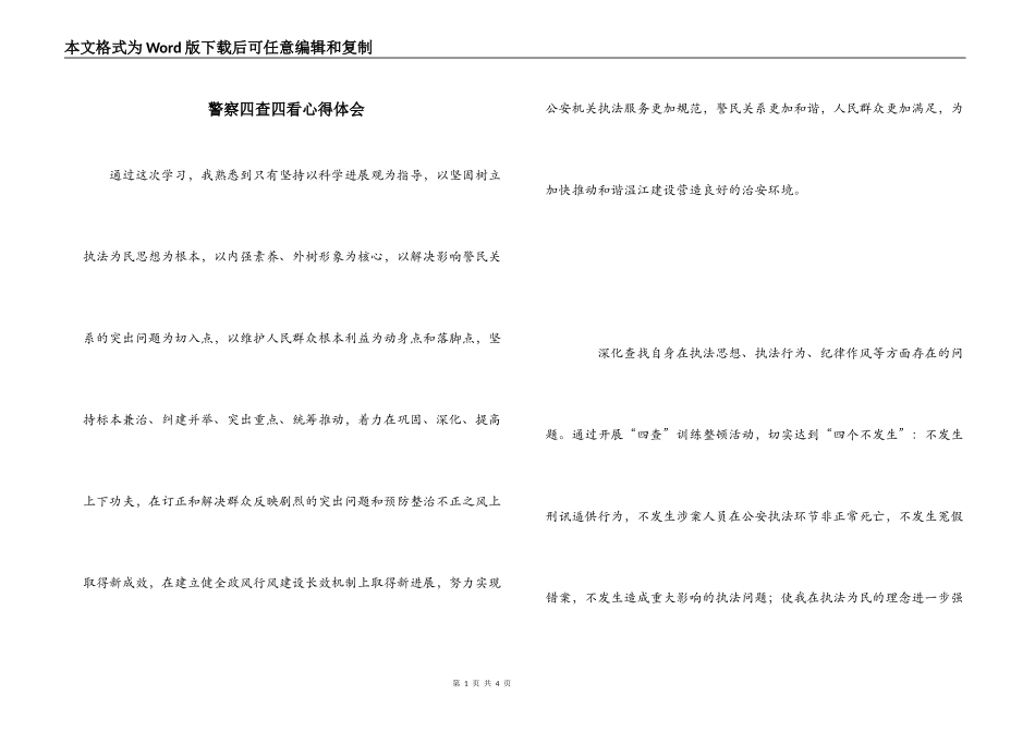 警察四查四看心得体会_第1页