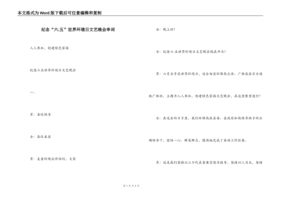 纪念“六.五”世界环境日文艺晚会串词_第1页