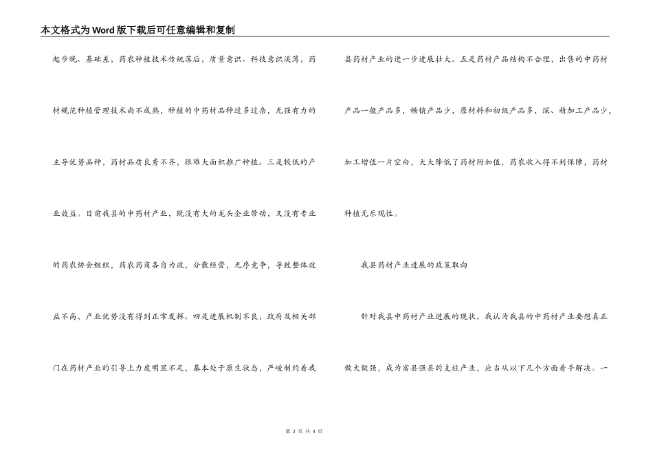 县药材产业发展形势调研报告_第2页