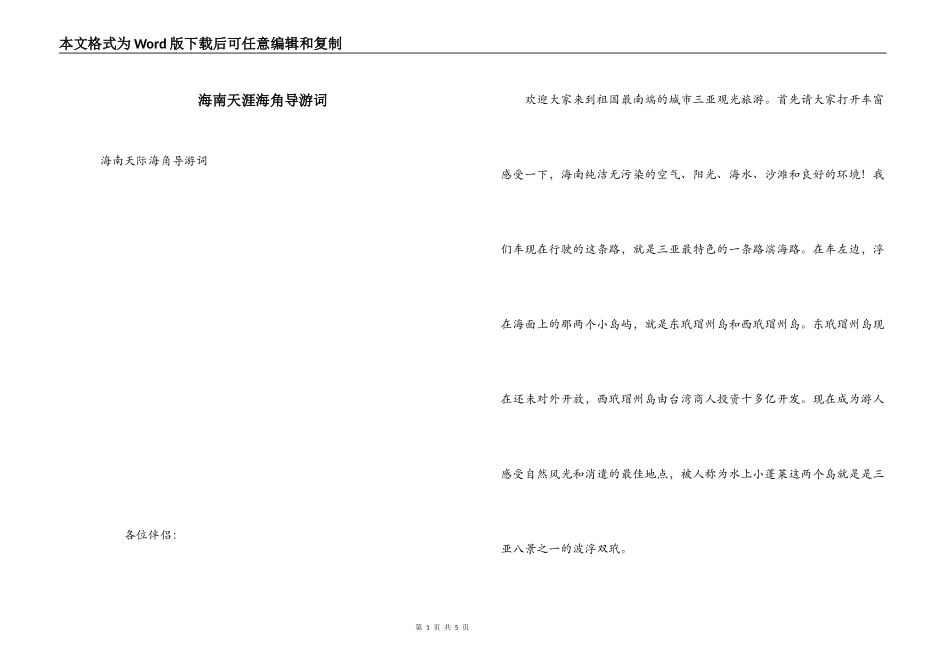 海南天涯海角导游词_第1页
