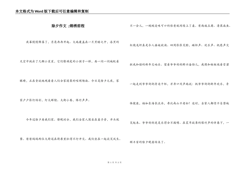 除夕作文 ;锦绣前程_第1页