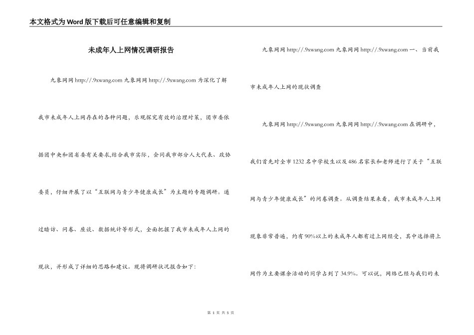 未成年人上网情况调研报告_第1页