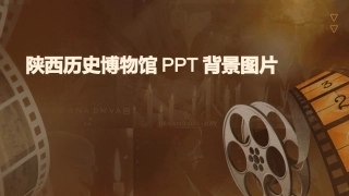 陕西历史博物馆PPT背景图片