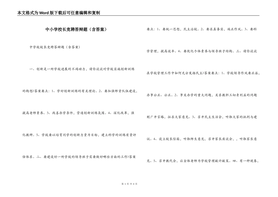 中小学校长竞聘答辩题（含答案）_第1页