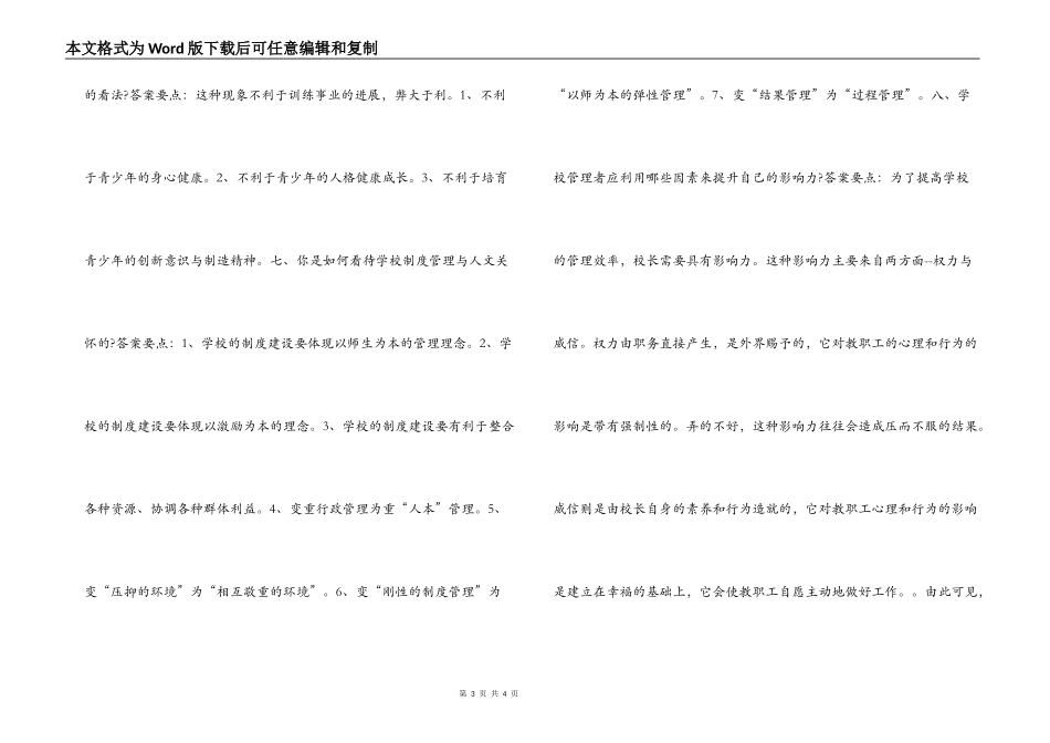 中小学校长竞聘答辩题（含答案）_第3页