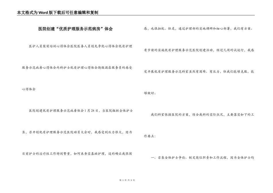 医院创建“优质护理服务示范病房”体会_第1页