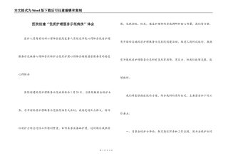 医院创建“优质护理服务示范病房”体会