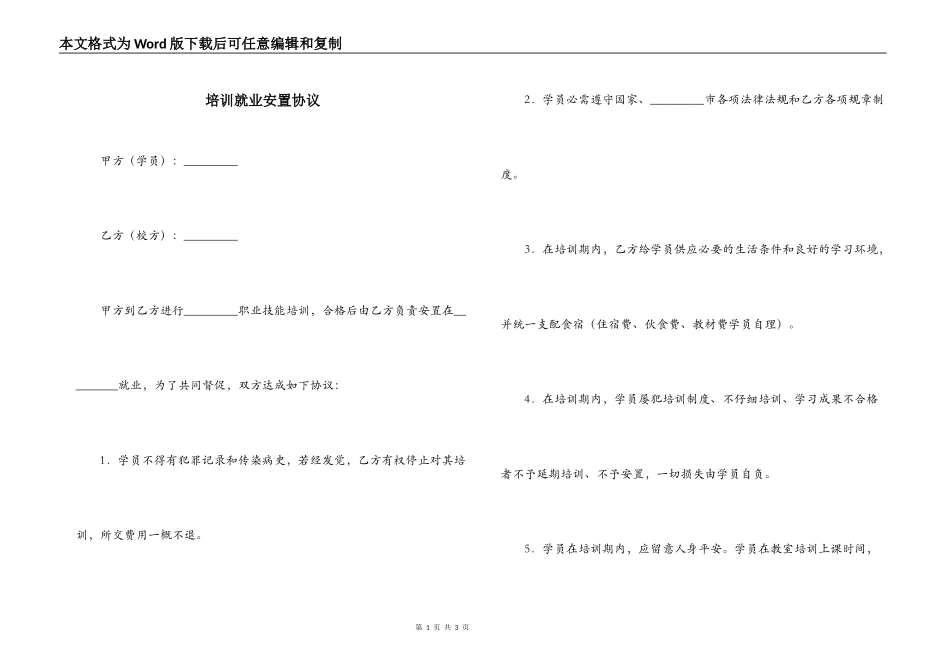 培训就业安置协议_第1页