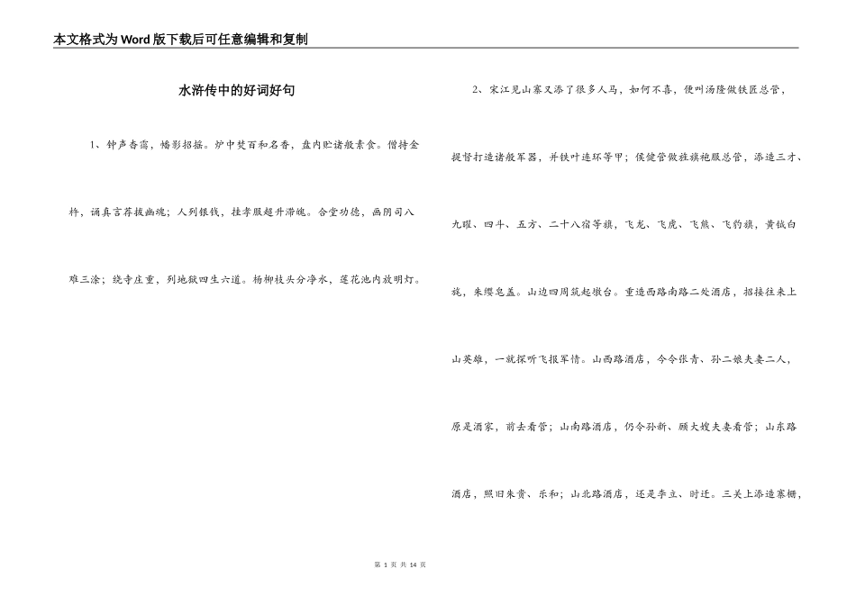水浒传中的好词好句_第1页