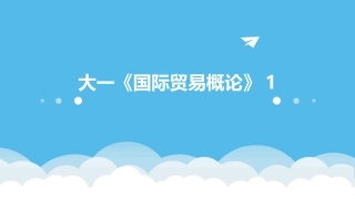 大一《国际贸易概论》1
