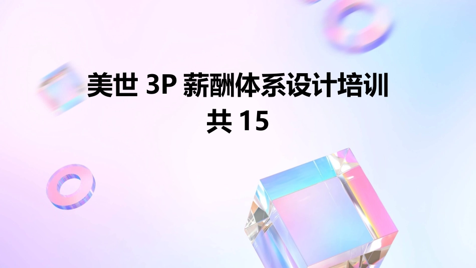 美世3P薪酬体系设计培训共15_第1页