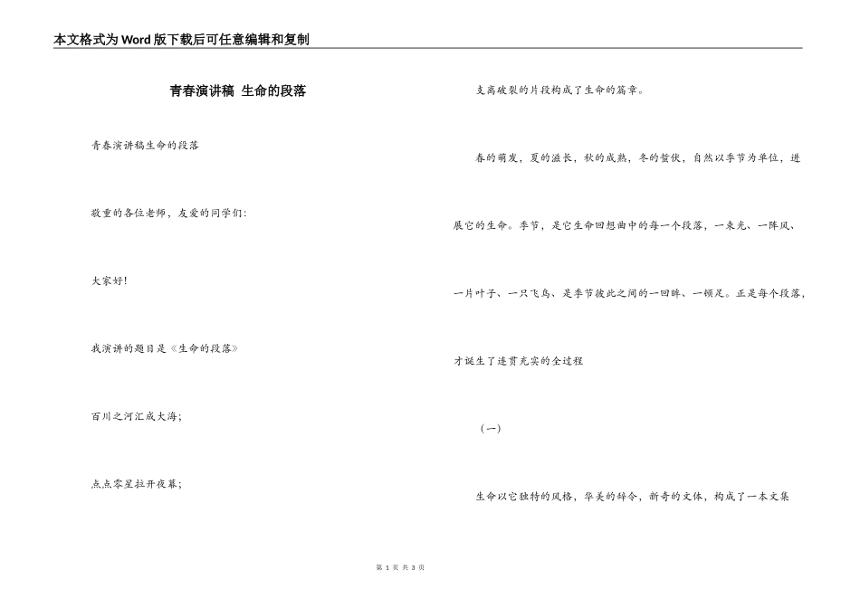 青春演讲稿 生命的段落_第1页