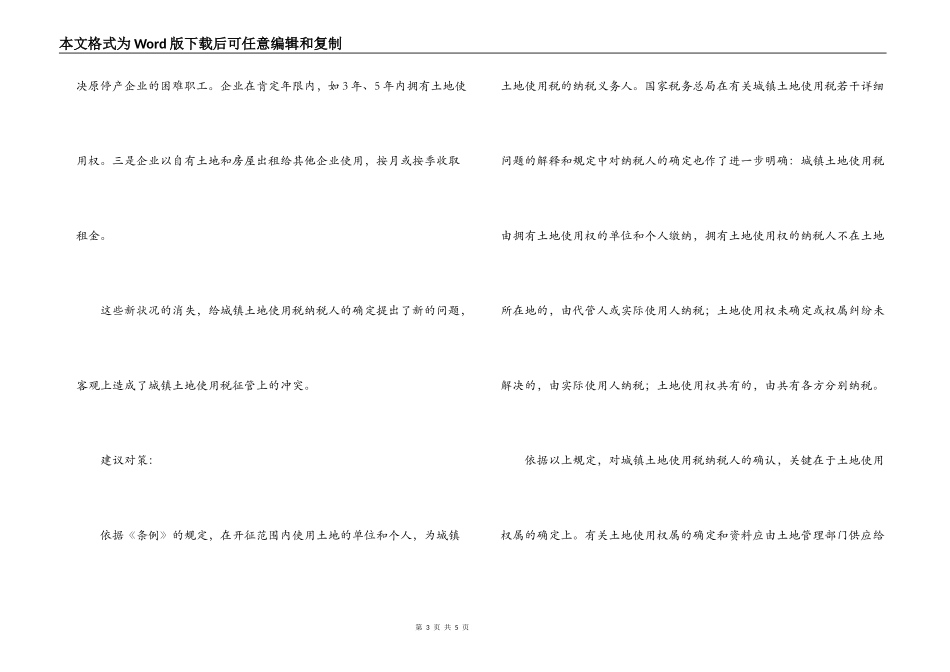 城镇土地使用税征管现状及对策_第3页