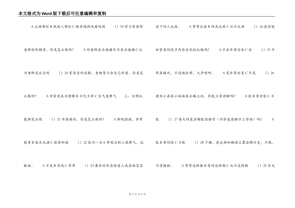 中学生行为习惯养成教育调查问卷_第3页