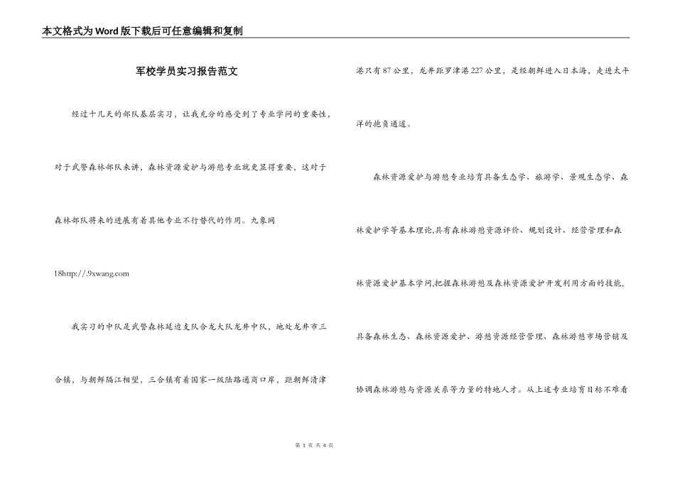 军校学员实习报告范文_第1页