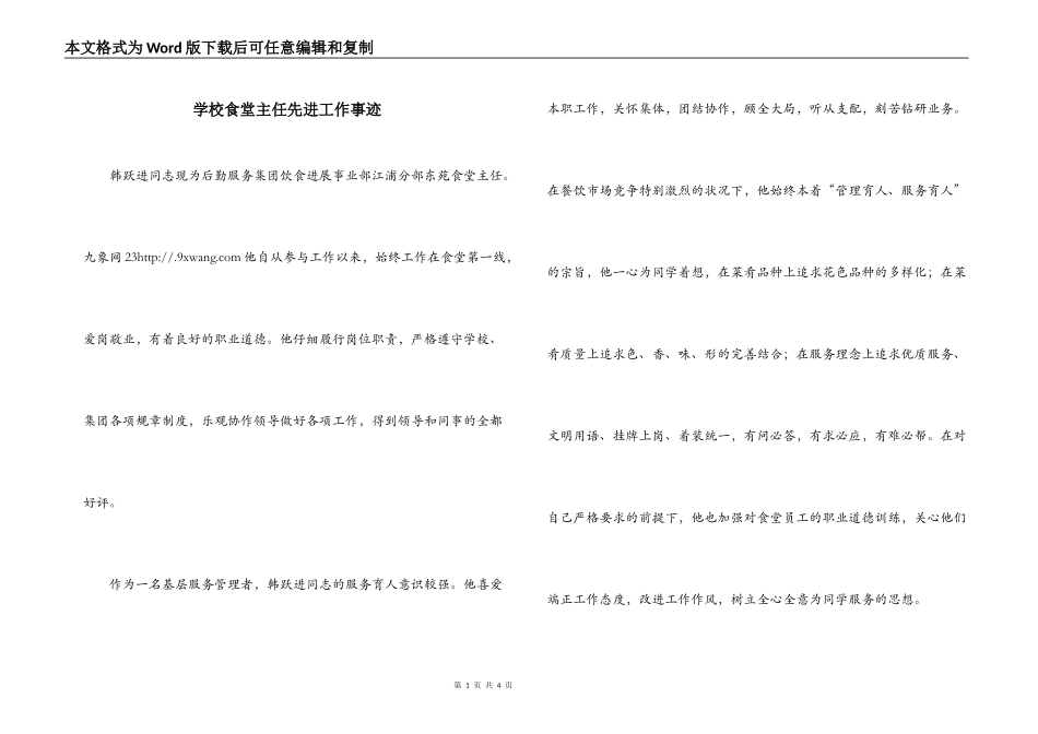 学校食堂主任先进工作事迹_第1页