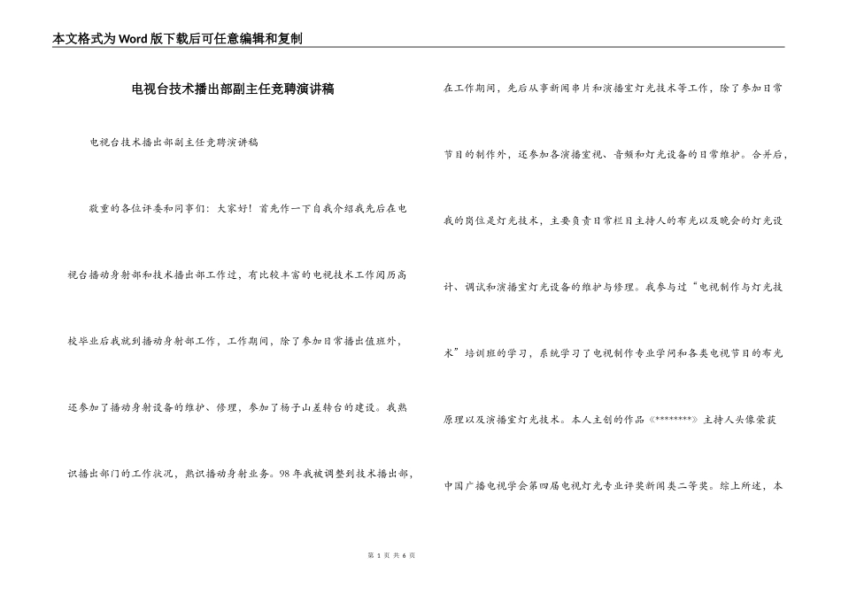 电视台技术播出部副主任竞聘演讲稿_第1页