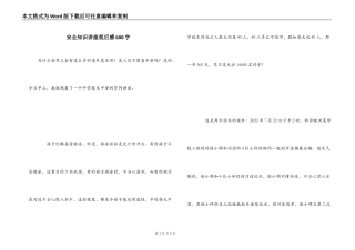 安全知识讲座观后感600字