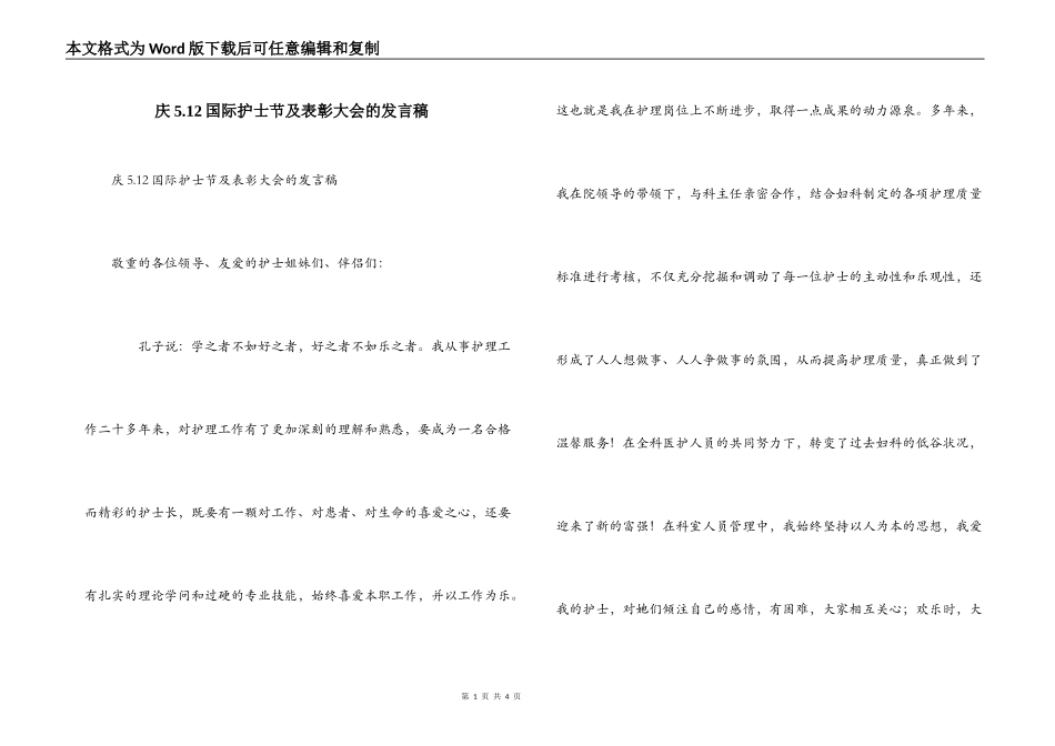 庆5.12国际护士节及表彰大会的发言稿_第1页