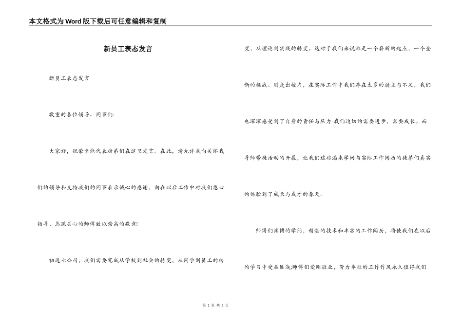 新员工表态发言_第1页