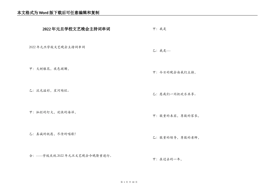 2022年元旦学校文艺晚会主持词串词_第1页