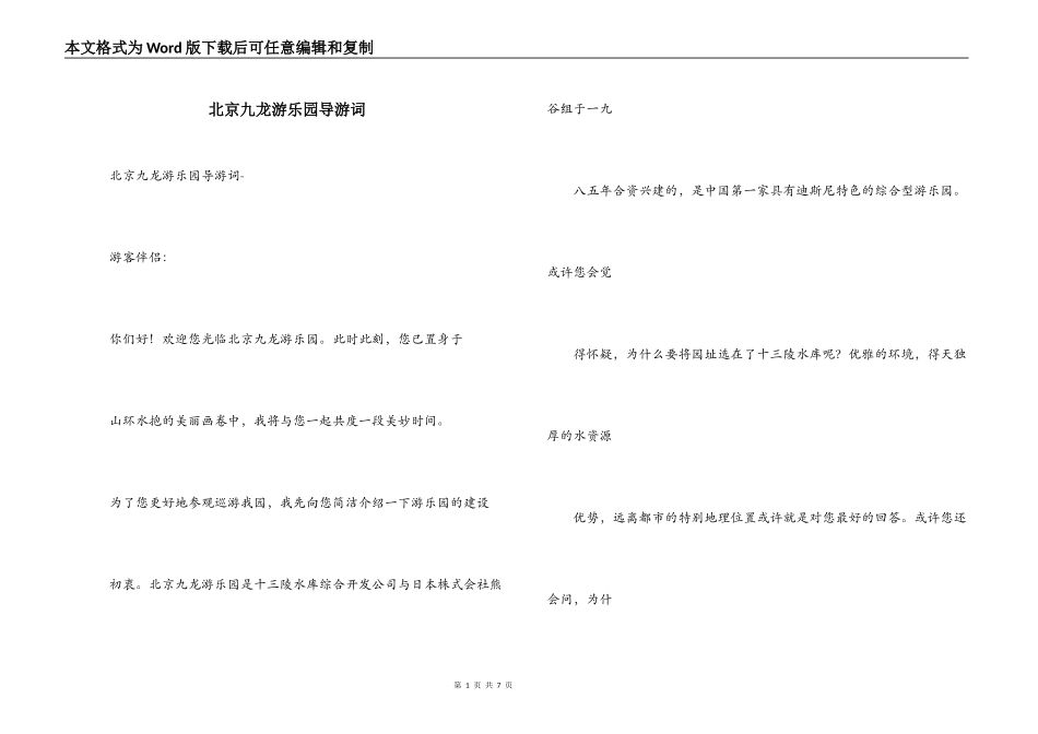 北京九龙游乐园导游词_第1页