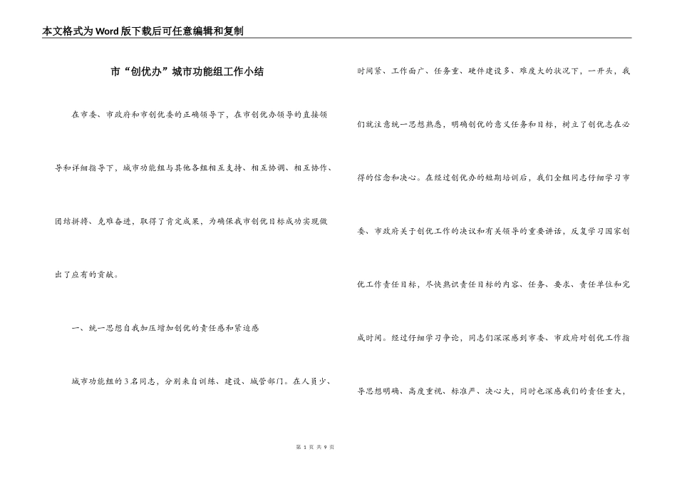 市“创优办”城市功能组工作小结_第1页