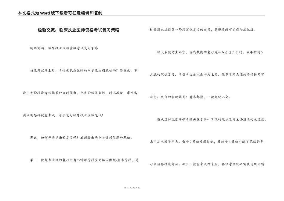 经验交流；临床执业医师资格考试复习策略_第1页