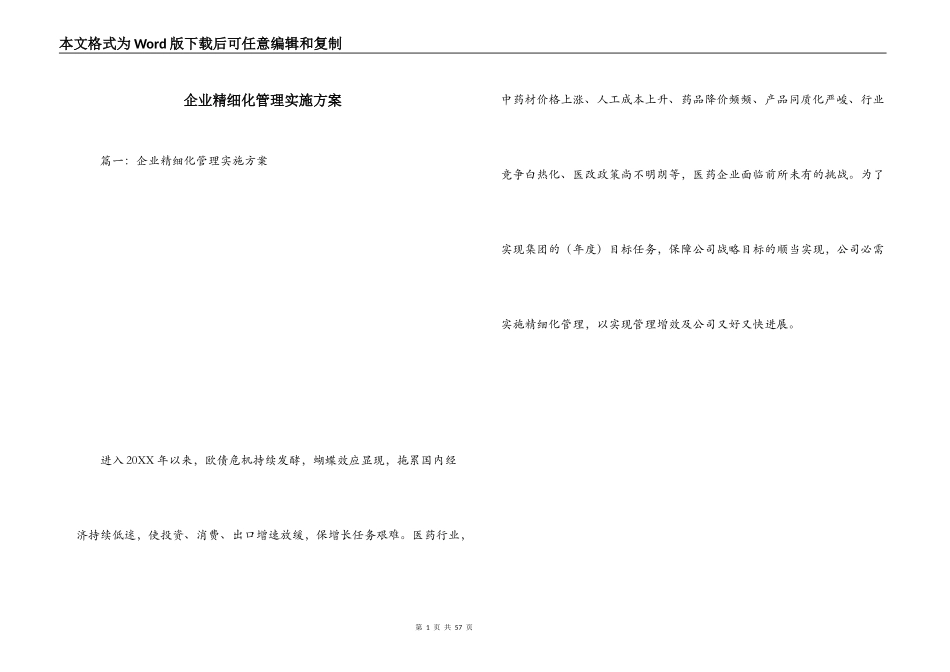 企业精细化管理实施方案_第1页