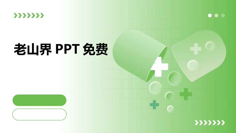 老山界PPT免费_第1页