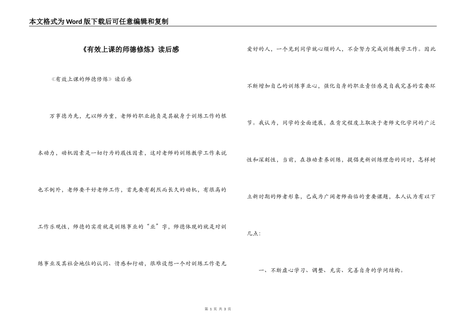 《有效上课的师德修炼》读后感_第1页