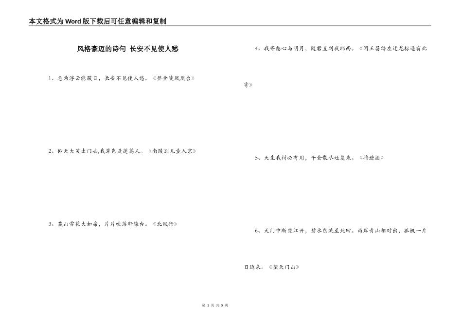 风格豪迈的诗句 长安不见使人愁_第1页
