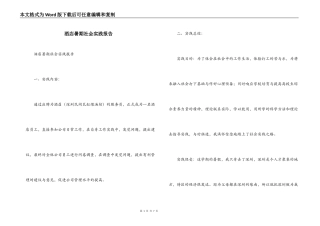 洒店暑期社会实践报告