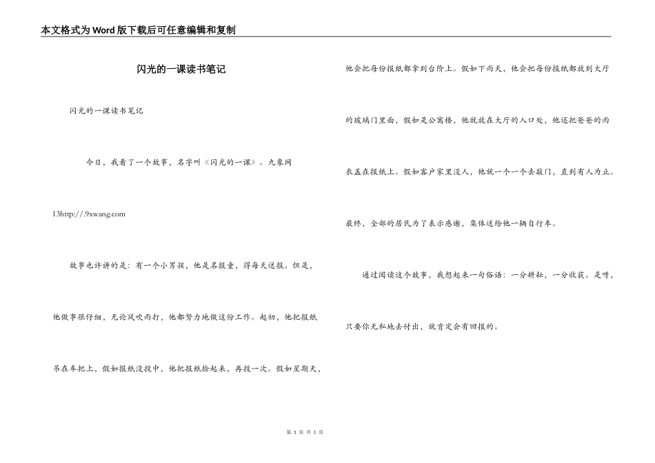 闪光的一课读书笔记_第1页