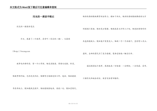 闪光的一课读书笔记