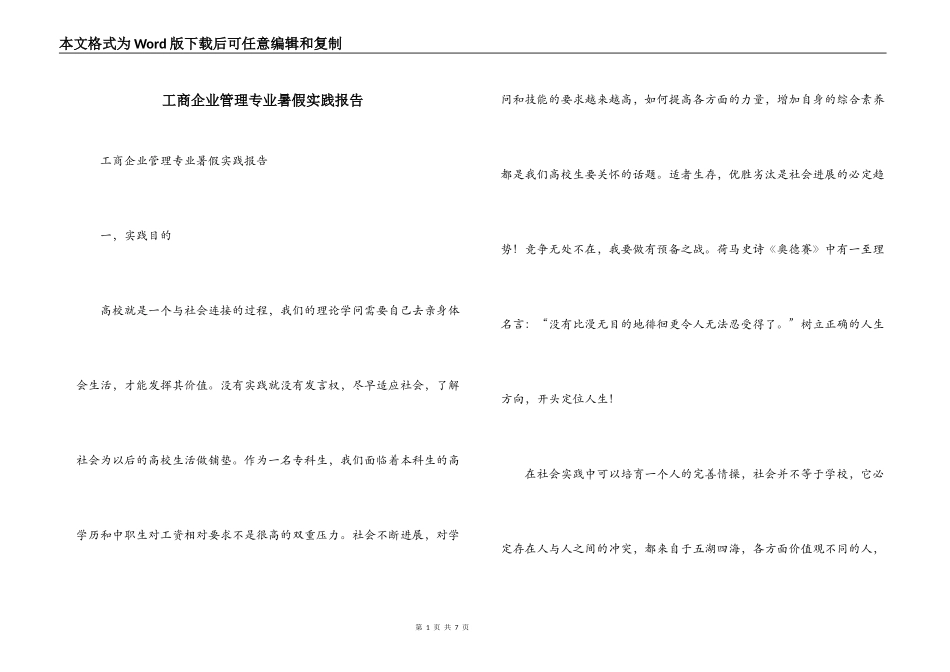 工商企业管理专业暑假实践报告_第1页