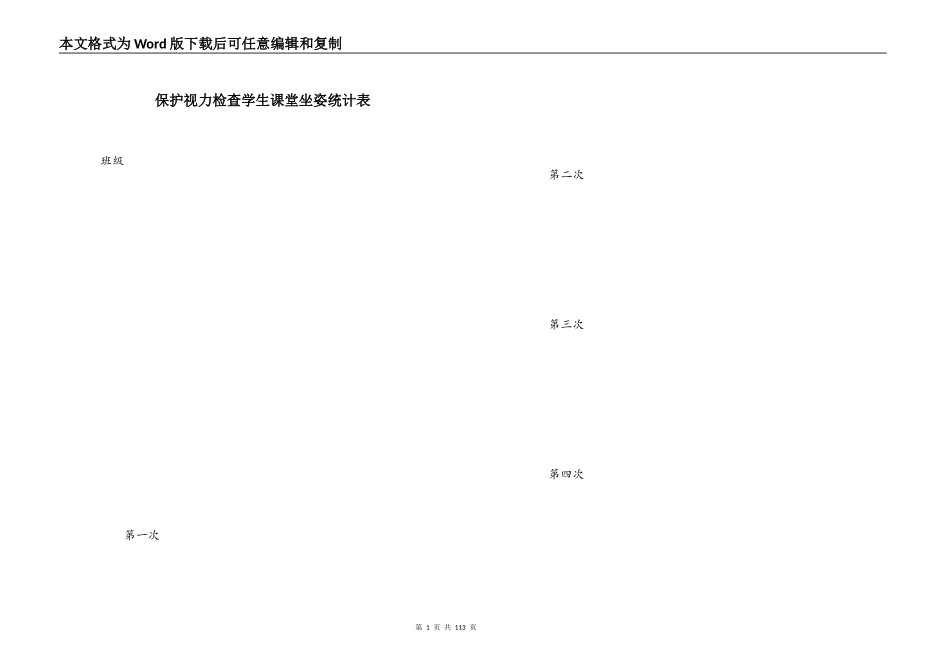 保护视力检查学生课堂坐姿统计表_第1页