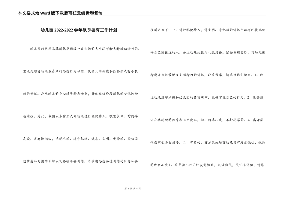幼儿园2022-2022学年秋季德育工作计划_第1页