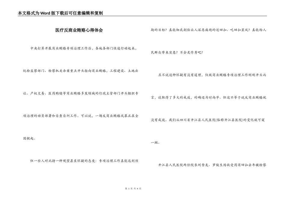 医疗反商业贿赂心得体会_第1页
