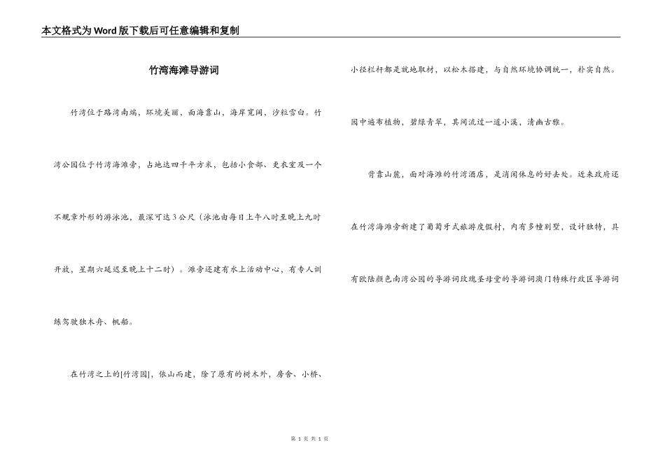 竹湾海滩导游词_第1页