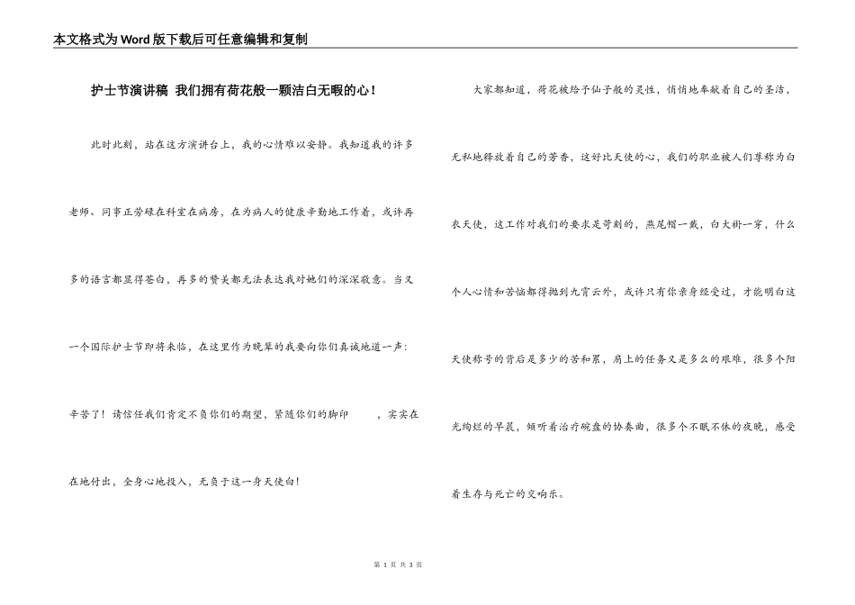 护士节演讲稿 我们拥有荷花般一颗洁白无暇的心！_第1页