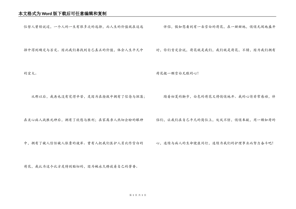 护士节演讲稿 我们拥有荷花般一颗洁白无暇的心！_第3页
