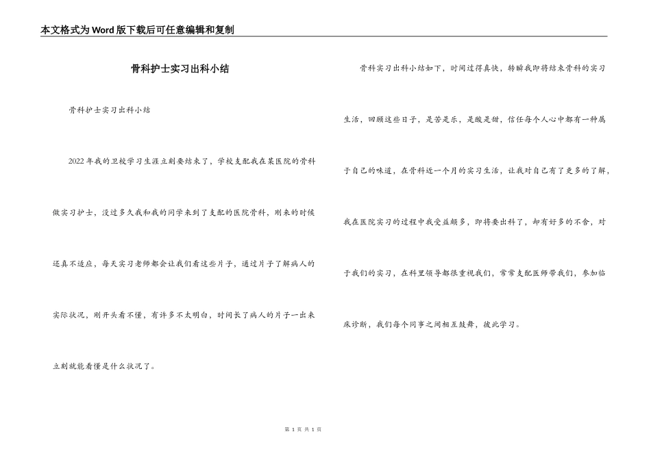 骨科护士实习出科小结_第1页