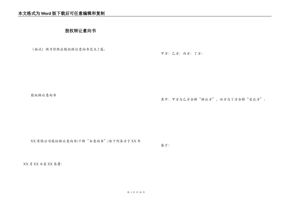 股权转让意向书_第1页