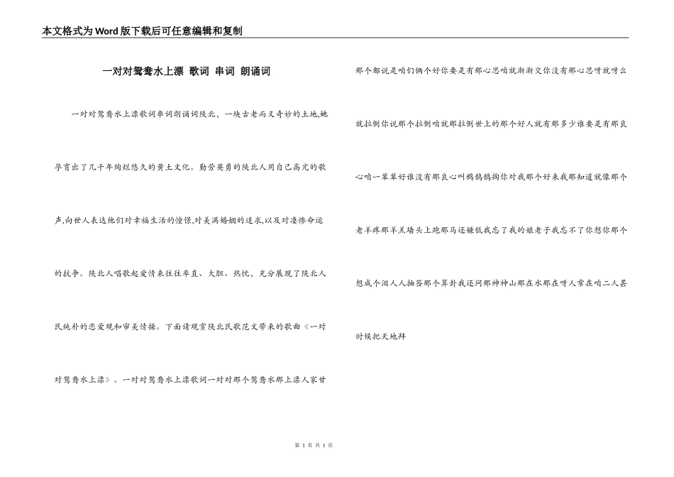 一对对鸳鸯水上漂 歌词 串词 朗诵词_第1页