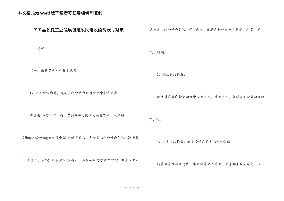 ＸＸ县依托工业发展促进农民增收的现状与对策_第1页
